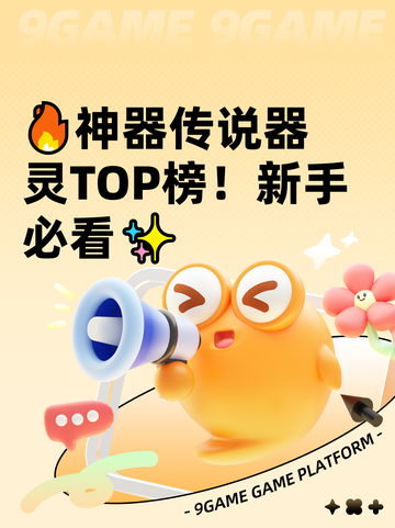 🔥神器传说器灵TOP榜！新手必看✨截图1