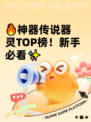 🔥神器传说器灵TOP榜！新手必看✨