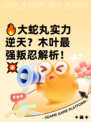 🔥大蛇丸实力逆天？木叶最强叛忍解析！💥