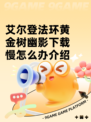 艾尔登法环黄金树幽影下载慢怎么办介绍