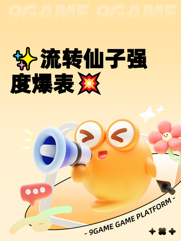 ✨流转仙子强度爆表💥截图1