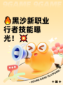 🔥黑沙新职业行者技能曝光！💥