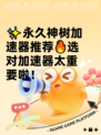 ✨永久神树加速器推荐🔥选对加速器太重要啦！
