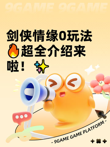 剑侠情缘0玩法🔥超全介绍来啦！✨截图1