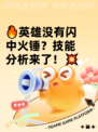 🔥英雄没有闪中火锤？技能分析来了！💥