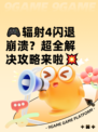 🎮辐射4闪退崩溃？超全解决攻略来啦💥