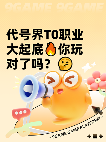 代号界T0职业大起底🔥你玩对了吗？🤔截图1