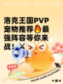 洛克王国PVP宠物推荐🔥最强阵容等你来战！⚔