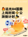 🔥远光84国服上线时间⚡公测倒计时🎉
