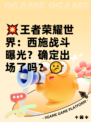 💥王者荣耀世界：西施战斗曝光？确定出场了吗？🤔