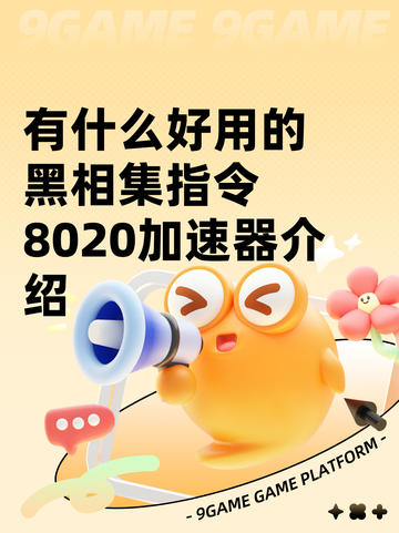 有什么好用的黑相集指令8020加速器介绍截图1