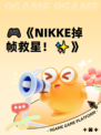 🎮《NIKKE掉帧救星！✨》