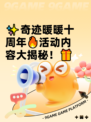 ✨奇迹暖暖十周年🔥活动内容大揭秘！🎁