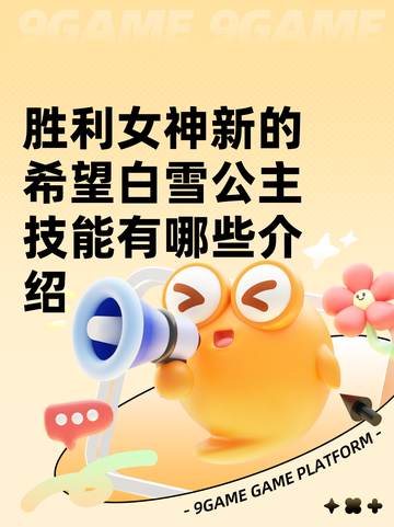 胜利女神新的希望白雪公主技能有哪些介绍截图1