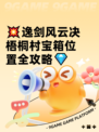 💥逸剑风云决梧桐村宝箱位置全攻略💎