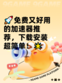 🚀免费又好用的加速器推荐，下载安装超简单！🌟
