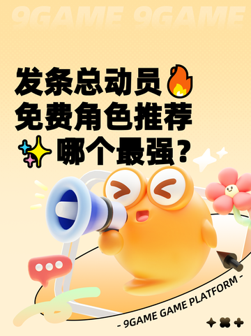 发条总动员🔥免费角色推荐✨哪个最强？截图1