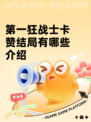 第一狂战士卡赞结局有哪些介绍