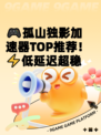 🎮孤山独影加速器TOP推荐！⚡低延迟超稳