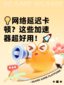 💡网络延迟卡顿？这些加速器超好用！🚀