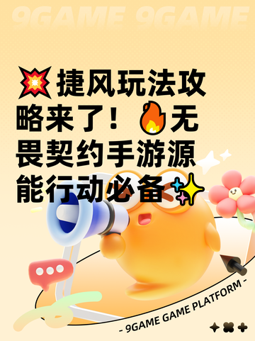 💥捷风玩法攻略来了！🔥无畏契约手游源能行动必备✨截图1