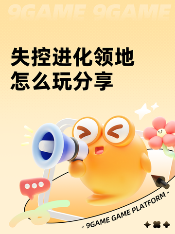 失控进化领地怎么玩分享截图1