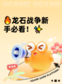 🔥龙石战争新手必看！✨