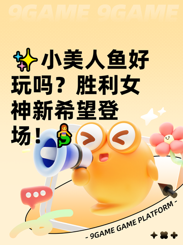 ✨小美人鱼好玩吗？胜利女神新希望登场！🧜截图1