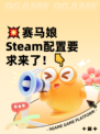 💥赛马娘Steam配置要求来了！👇