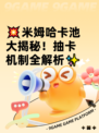 💥米姆哈卡池大揭秘！抽卡机制全解析✨