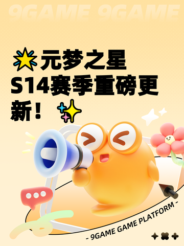 🌟元梦之星S14赛季重磅更新！✨截图1