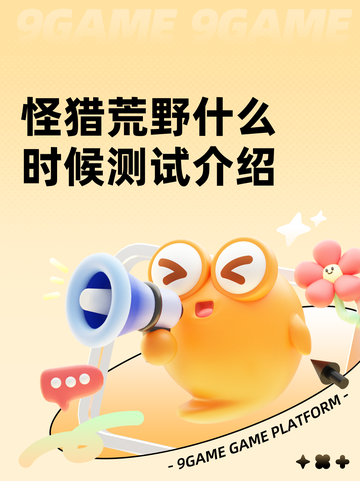 怪猎荒野什么时候测试介绍截图1