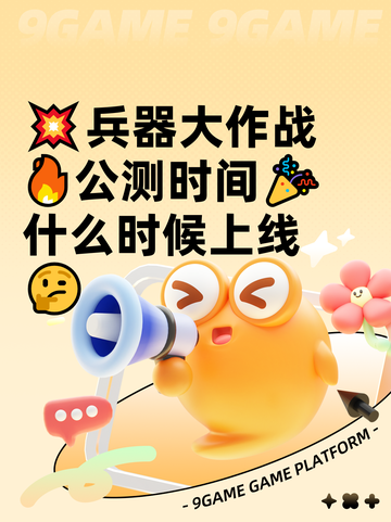 💥兵器大作战🔥公测时间🎉什么时候上线🤔截图1