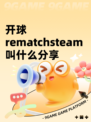 开球rematchsteam叫什么分享