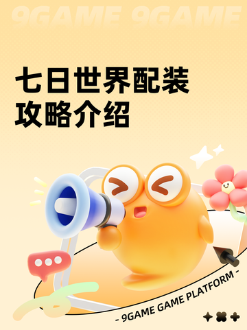 七日世界配装攻略介绍截图1