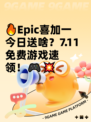 🔥Epic喜加一今日送啥？7.11免费游戏速领！🎮💥