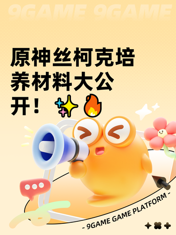 原神丝柯克培养材料大公开！✨🔥截图1