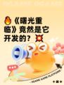 🔥《曙光重临》竟然是它开发的？💥