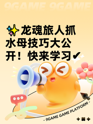 ✨龙魂旅人抓水母技巧大公开！快来学习✔截图1