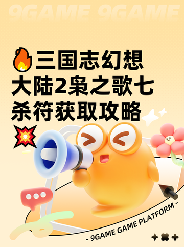 🔥三国志幻想大陆2枭之歌七杀符获取攻略💥截图1
