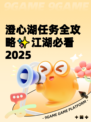 澄心湖任务全攻略✨江湖必看2025