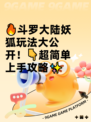 🔥斗罗大陆妖狐玩法大公开！👇超简单上手攻略✨