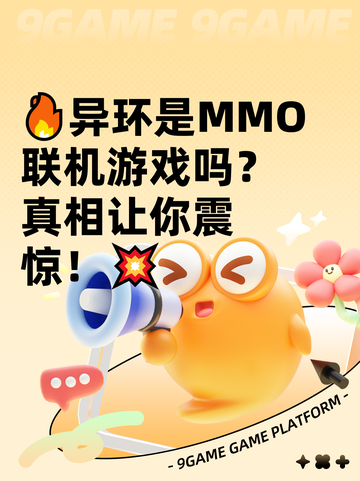 🔥异环是MMO联机游戏吗？真相让你震惊！💥截图1