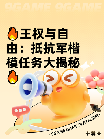 🔥王权与自由：抵抗军楷模任务大揭秘🔥截图1