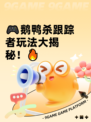 🎮鹅鸭杀跟踪者玩法大揭秘！🔥