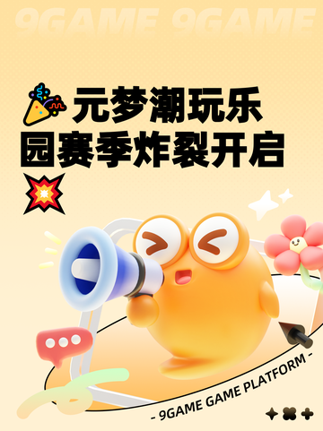 🎉元梦潮玩乐园赛季炸裂开启💥截图1