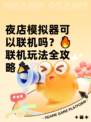 夜店模拟器可以联机吗？🔥联机玩法全攻略🎉