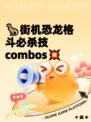 🦖街机恐龙格斗必杀技 combos💥
