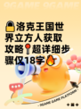 🔒洛克王国世界立方人获取攻略📍超详细步骤仅18字🔥