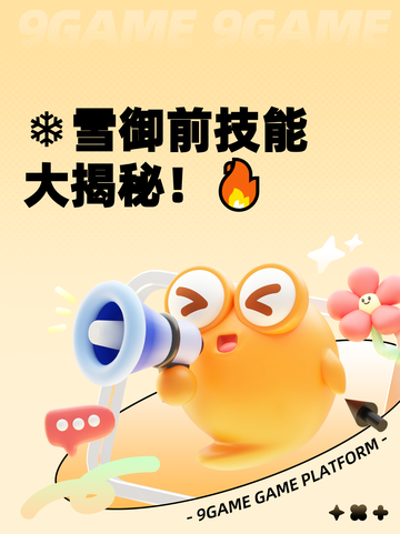 ❄雪御前技能大揭秘！🔥截图1